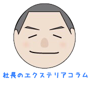 社長のエクステリアコラム