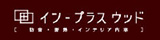 窓で断熱、リクシルのインプラス